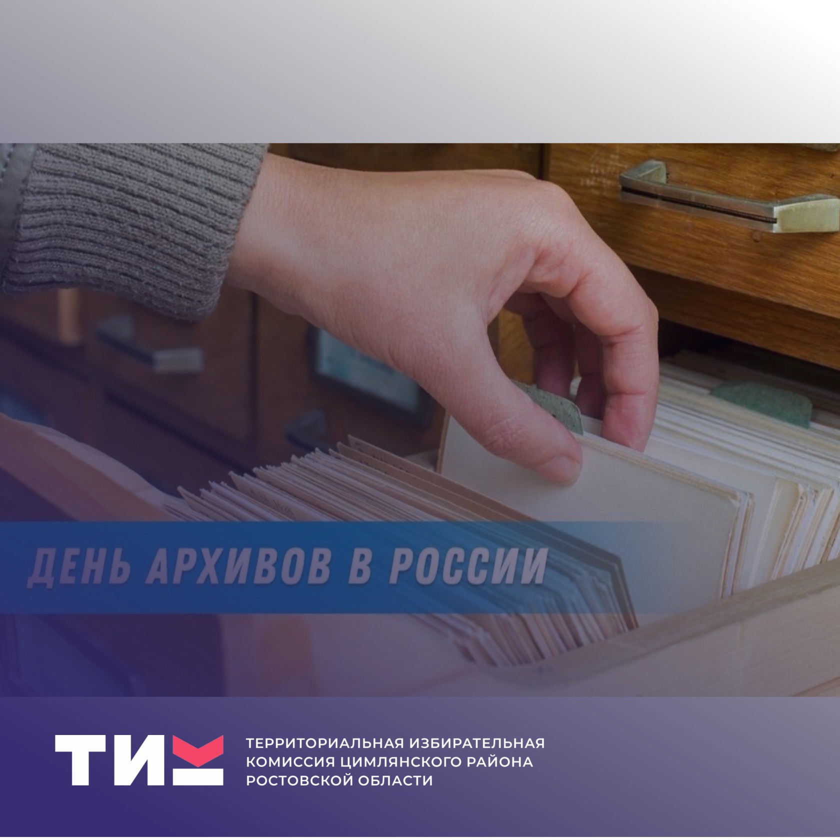 10 марта – День архивов в России