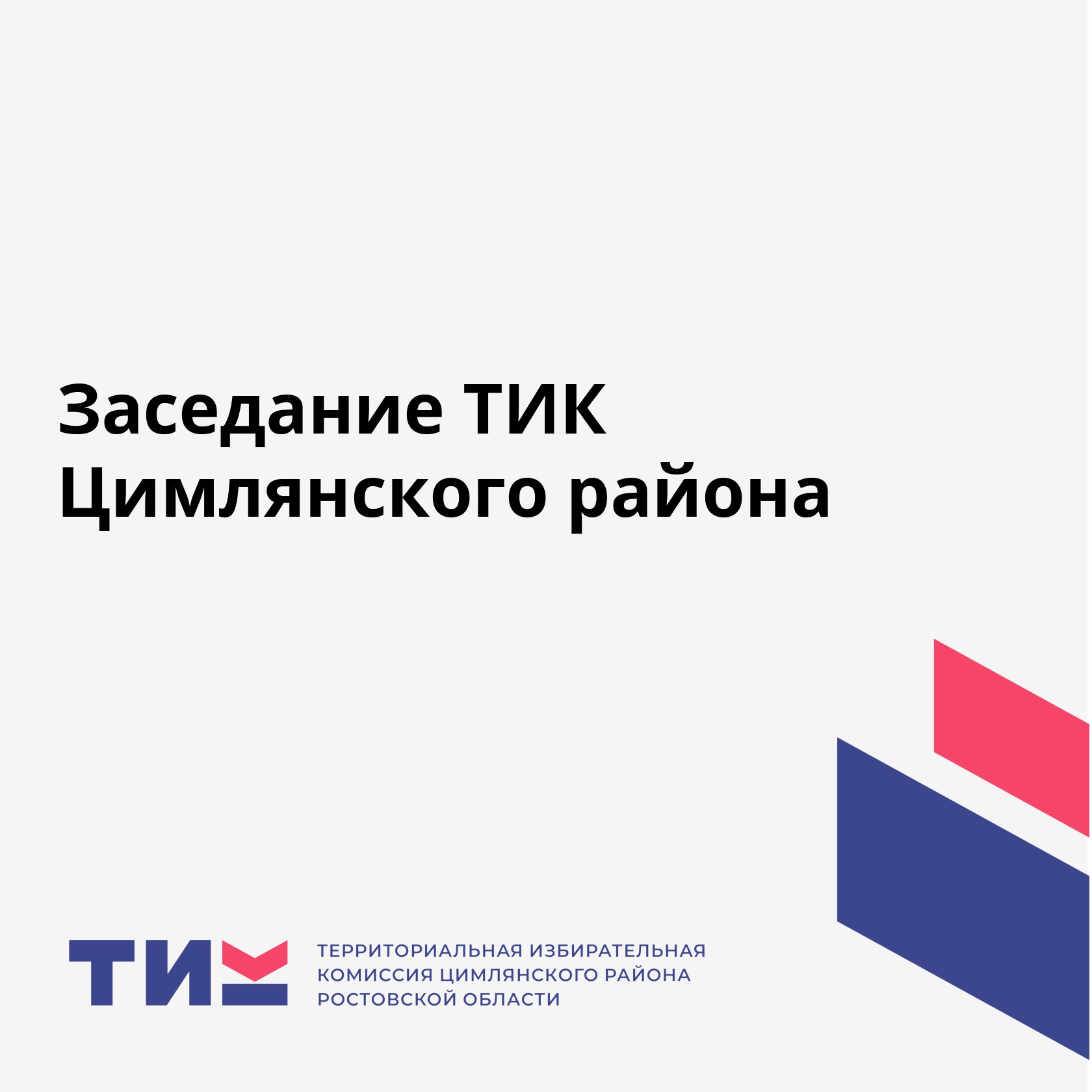 Заседание ТИК Цимлянского района