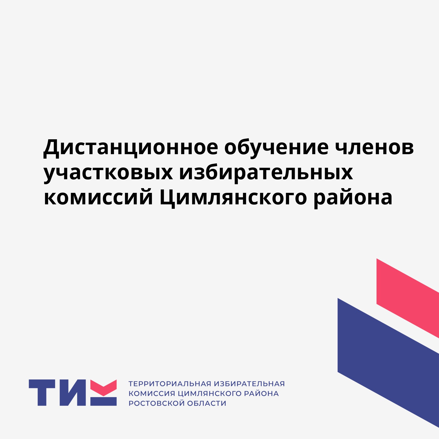 Дистанционное обучение членов участковых избирательных комиссий Цимлянского района