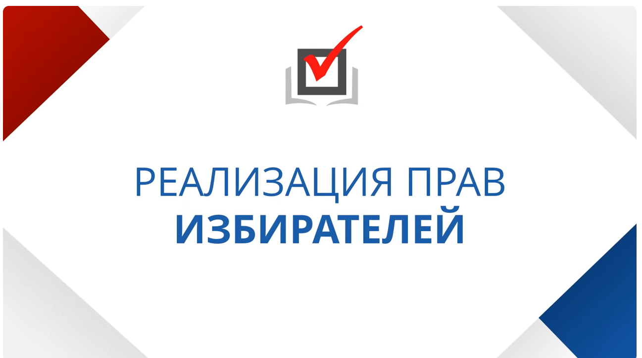 Всё о правах участников избирательного процесса на официальном сайте РЦОИТ